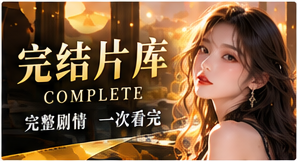完结片库主题