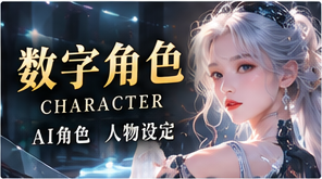 数字角色人物画报